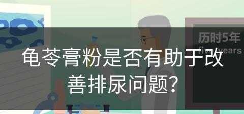 龟苓膏粉是否有助于改善排尿问题？